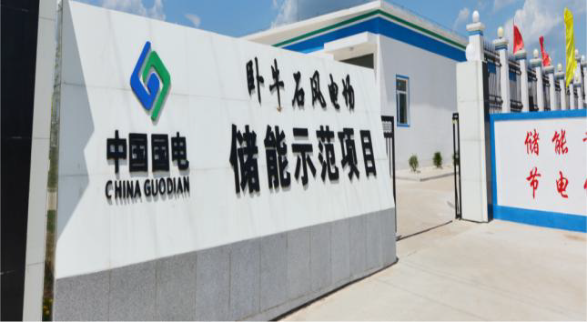 沈阳法库国电龙源卧牛石风电场储能项目