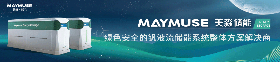 美淼储能