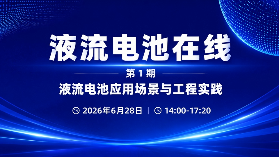 《液流电池在线》首播圆满成功!